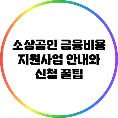 소상공인 금융비용 지원사업 안내와 신청 꿀팁