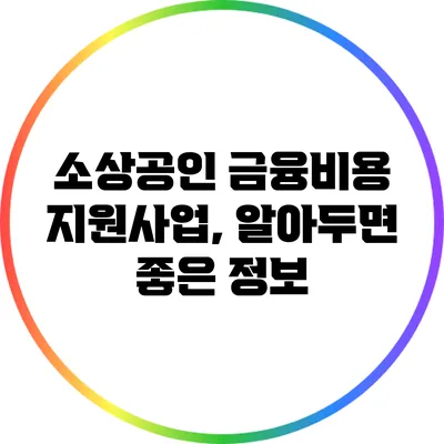 소상공인 금융비용 지원사업, 알아두면 좋은 정보