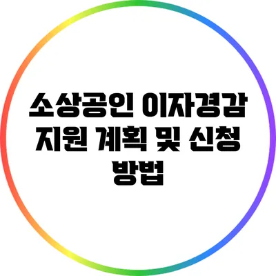 소상공인 이자경감 지원 계획 및 신청 방법
