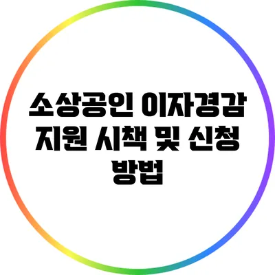 소상공인 이자경감 지원 시책 및 신청 방법