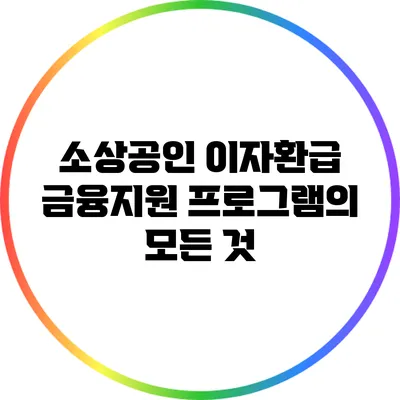 소상공인 이자환급: 금융지원 프로그램의 모든 것