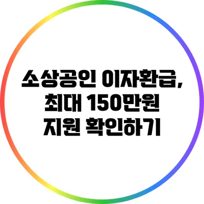 소상공인 이자환급, 최대 150만원 지원 확인하기