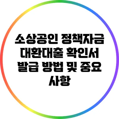 소상공인 정책자금 대환대출 확인서 발급 방법 및 중요 사항