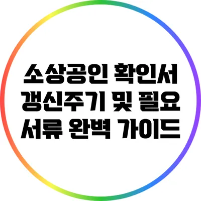 소상공인 확인서 갱신주기 및 필요 서류 완벽 가이드