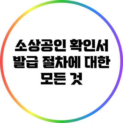 소상공인 확인서 발급 절차에 대한 모든 것