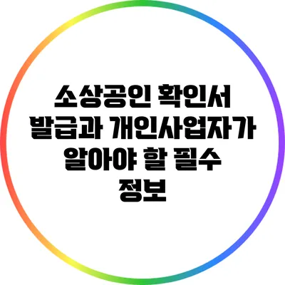 소상공인 확인서 발급과 개인사업자가 알아야 할 필수 정보