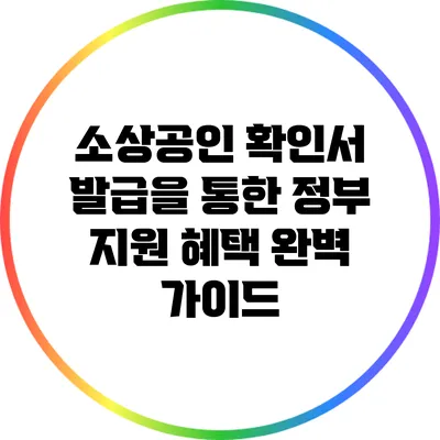 소상공인 확인서 발급을 통한 정부 지원 혜택 완벽 가이드