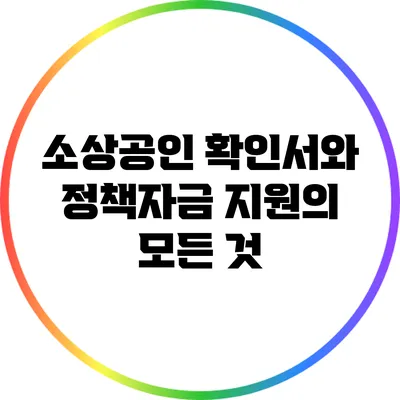 소상공인 확인서와 정책자금 지원의 모든 것