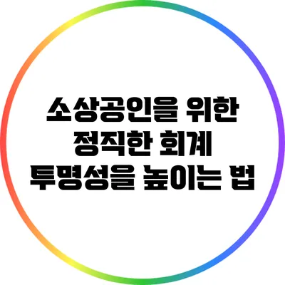 소상공인을 위한 정직한 회계: 투명성을 높이는 법