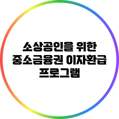 소상공인을 위한 중소금융권 이자환급 프로그램