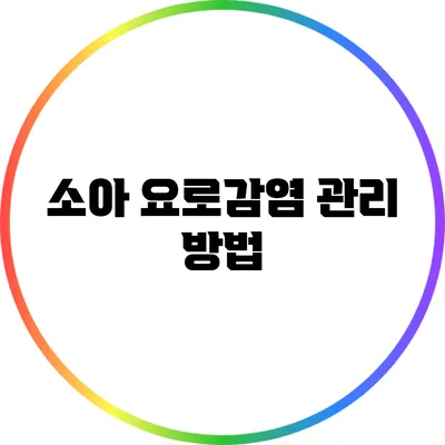 소아 요로감염 관리 방법