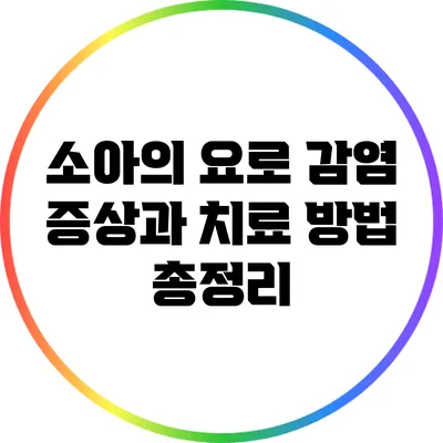 소아의 요로 감염: 증상과 치료 방법 총정리