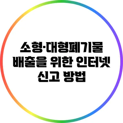 소형·대형폐기물 배출을 위한 인터넷 신고 방법