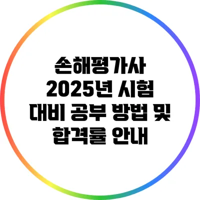 손해평가사 2025년 시험 대비 공부 방법 및 합격률 안내