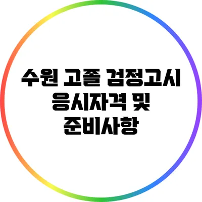 수원 고졸 검정고시 응시자격 및 준비사항