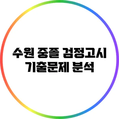 수원 중졸 검정고시 기출문제 분석