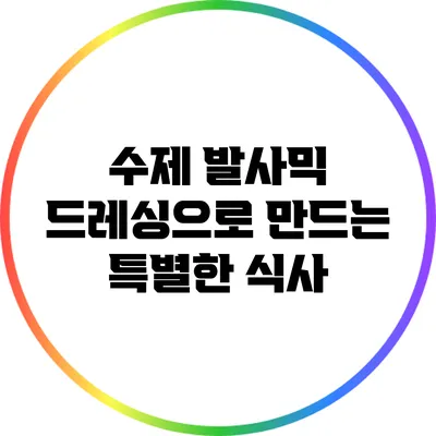 수제 발사믹 드레싱으로 만드는 특별한 식사