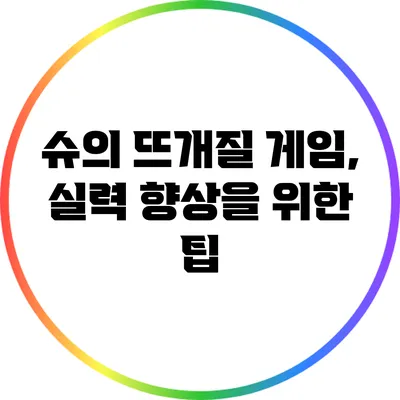 슈의 뜨개질 게임, 실력 향상을 위한 팁