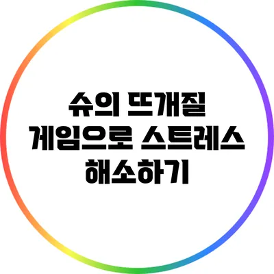 슈의 뜨개질 게임으로 스트레스 해소하기