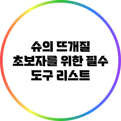 슈의 뜨개질 초보자를 위한 필수 도구 리스트