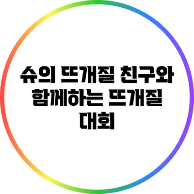 슈의 뜨개질 친구와 함께하는 뜨개질 대회