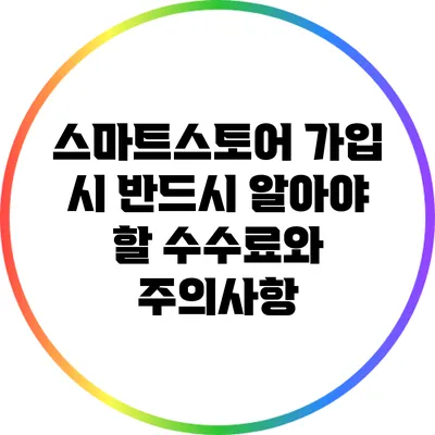 스마트스토어 가입 시 반드시 알아야 할 수수료와 주의사항