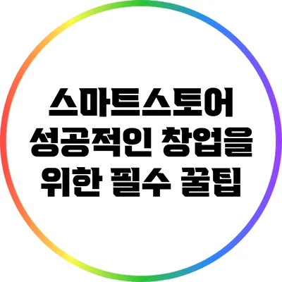 스마트스토어 성공적인 창업을 위한 필수 꿀팁