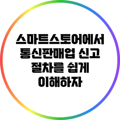 스마트스토어에서 통신판매업 신고 절차를 쉽게 이해하자