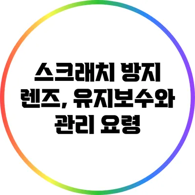 스크래치 방지 렌즈, 유지보수와 관리 요령