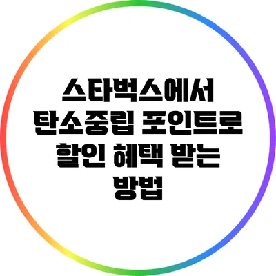 스타벅스에서 탄소중립 포인트로 할인 혜택 받는 방법