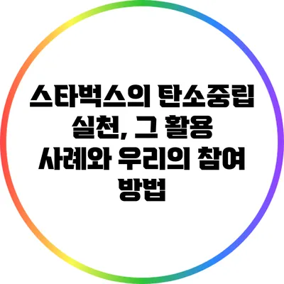 스타벅스의 탄소중립 실천, 그 활용 사례와 우리의 참여 방법