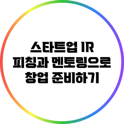 스타트업 IR 피칭과 멘토링으로 창업 준비하기