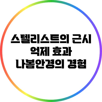 스텔리스트의 근시 억제 효과: 나봄안경의 경험