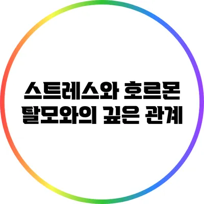 스트레스와 호르몬: 탈모와의 깊은 관계