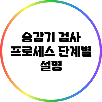 승강기 검사 프로세스: 단계별 설명
