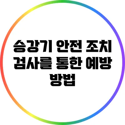 승강기 안전 조치: 검사를 통한 예방 방법