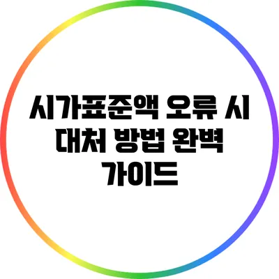 시가표준액 오류 시 대처 방법 완벽 가이드