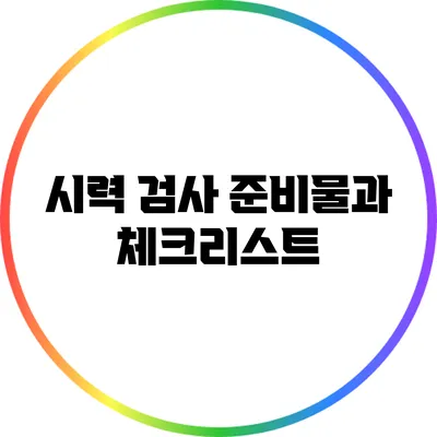 시력 검사 준비물과 체크리스트