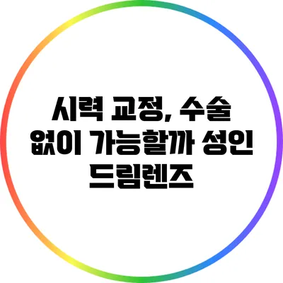 시력 교정, 수술 없이 가능할까? 성인 드림렌즈