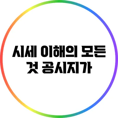 시세 이해의 모든 것: 공시지가
