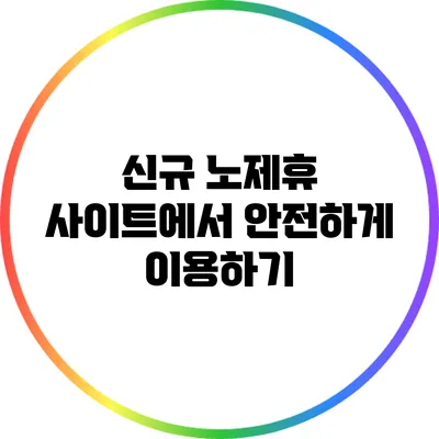 신규 노제휴 사이트에서 안전하게 이용하기