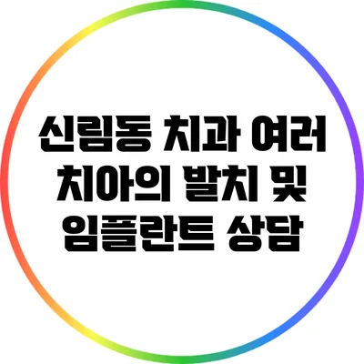 신림동 치과: 여러 치아의 발치 및 임플란트 상담