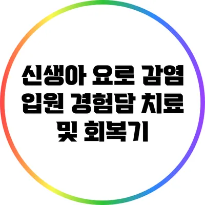 신생아 요로 감염 입원 경험담: 치료 및 회복기