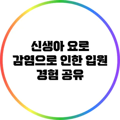 신생아 요로 감염으로 인한 입원 경험 공유