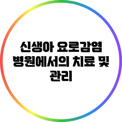 신생아 요로감염: 병원에서의 치료 및 관리