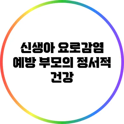 신생아 요로감염 예방: 부모의 정서적 건강