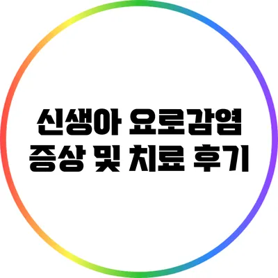 신생아 요로감염 증상 및 치료 후기