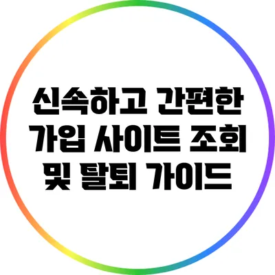 신속하고 간편한 가입 사이트 조회 및 탈퇴 가이드