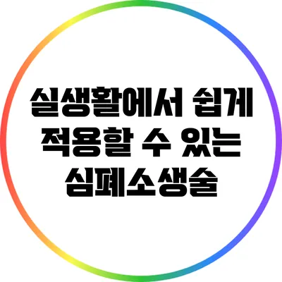 실생활에서 쉽게 적용할 수 있는 심폐소생술