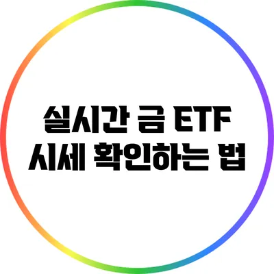 실시간 금 ETF 시세 확인하는 법